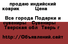 продаю индийский коврик 90/60 › Цена ­ 7 000 - Все города Подарки и сувениры » Сувениры   . Тверская обл.,Тверь г.